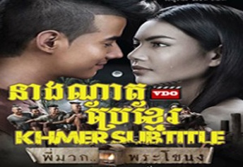 pee mak speak khmer