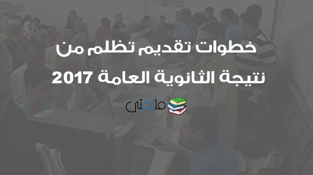 خطوات تقديم تظلم من نتيجة الثانوية العامة 2017