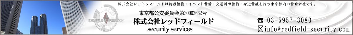 RFC Official Blog 東京都内　警備会社