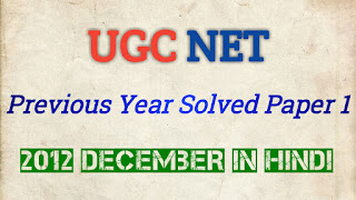 December 2012 UGC NET Previous Years Solved Paper 1 in Hindi test, upsc previous year question papers, study, set exam, tcyonline, current affairs app, model question paper, entrance exam, previous year question paper, exam alert, exam tips, pat exam, exam preparation, test paper, test paper, exam guru, math competition, maths paper, polytechnic paper, chemistry question paper, previous year question paper, model question paper, previous question papers, sample paper, model paper