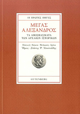 Η ιστορία τού Μεγάλου Αλεξάνδρου όπως καταγράφηκε στις πρώτες αρχαίες πηγές