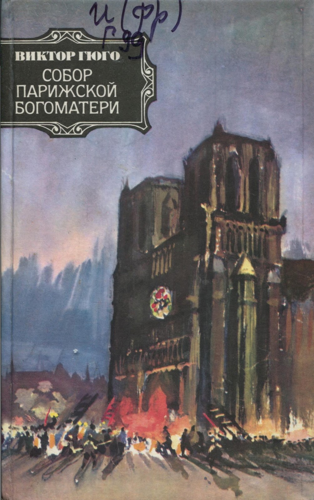 Гюго собор парижской богоматери книга