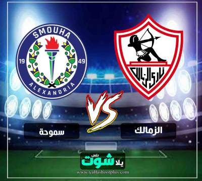 مشاهدة مباراة الزمالك وسموحة بث مباشر اليوم 3 4 2019 في