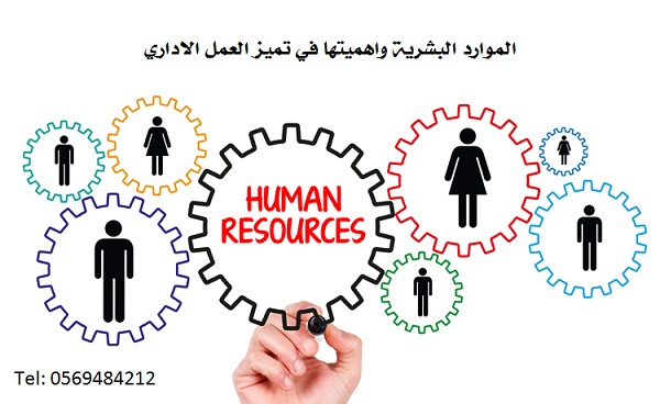 الموارد البشرية واهميتها في تميز العمل الاداري