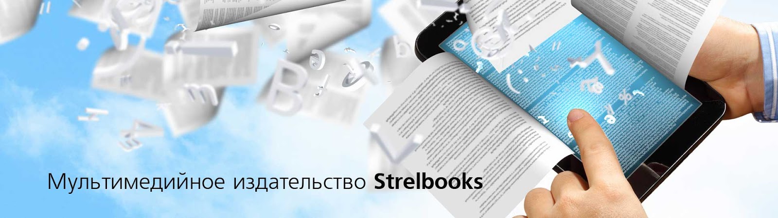 Издательство электронных книг Strelbooks - Издательский союз Andronum