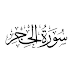 015 Surah Al-Hijr.pdf 