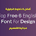أفضل 6 خطوط إنجليزية مجانية للتصميم - فونتات انجليزى للفوتوشوب