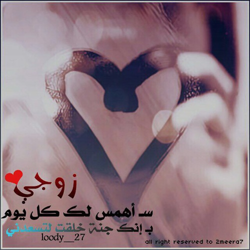 صور للزوج صور حب