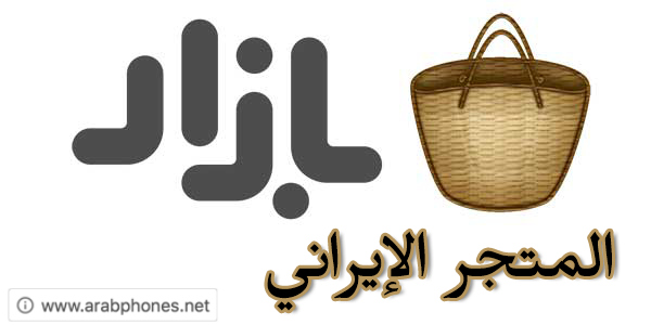 تحميل متجر بازار cafe bazaar الايراني للاندرويد