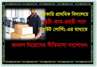 সরকারি প্রাথমিক বিদ্যালয়ে দপ্তরী-কাম-প্রহরী পদে আউট সোর্সিংয়ের মাধ্যমে জনবল নিয়োগের নীতিমালা সংশোধন। সরকারি প্রাথমিক বিদ্যালয়ে দপ্তরী-কাম-প্রহরী পদে আউট সোর্সিংয়ের মাধ্যমে জনবল নিয়োগের নীতিমালা সংশোধন।