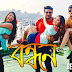 Bondhon - Movie All Songs Lyrics & Videos (2017) | Orchita Sporshia