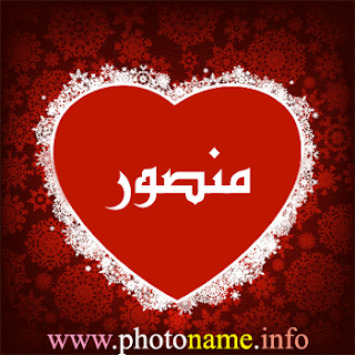 صور اسم منصور , خلفيات بأسم منصور 2013 | foto-names