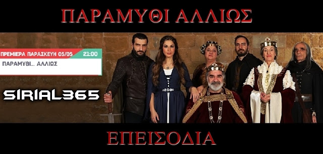 Παραμύθι Αλλιώς Επεισόδιο 14-15-16-17-18 Paramythi Alliws 14-15-16-17-18