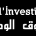 ماهو الصندوق الوطني للإستثمار FNI الجزائر