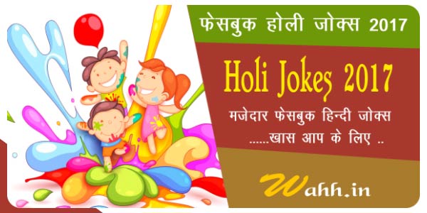Holi-Jokes-2017