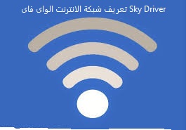 تحميل برنامج تعريف شبكة الانترنت الواى فاى Sky Driver 
