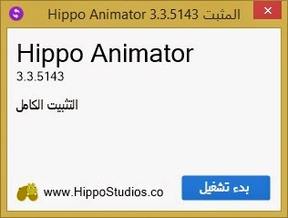 برنامج Hippo Animator 3.3 لعمل الرسوم المتحركه