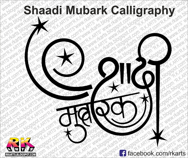 शादी मुबारक कैलीग्राफी Shaadi Mubarak Calligraphy (CDR Vector Format )