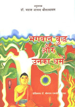 भगवान बुद्ध और उनका धर्म - डां बोधिसत्व अम्बेडकर