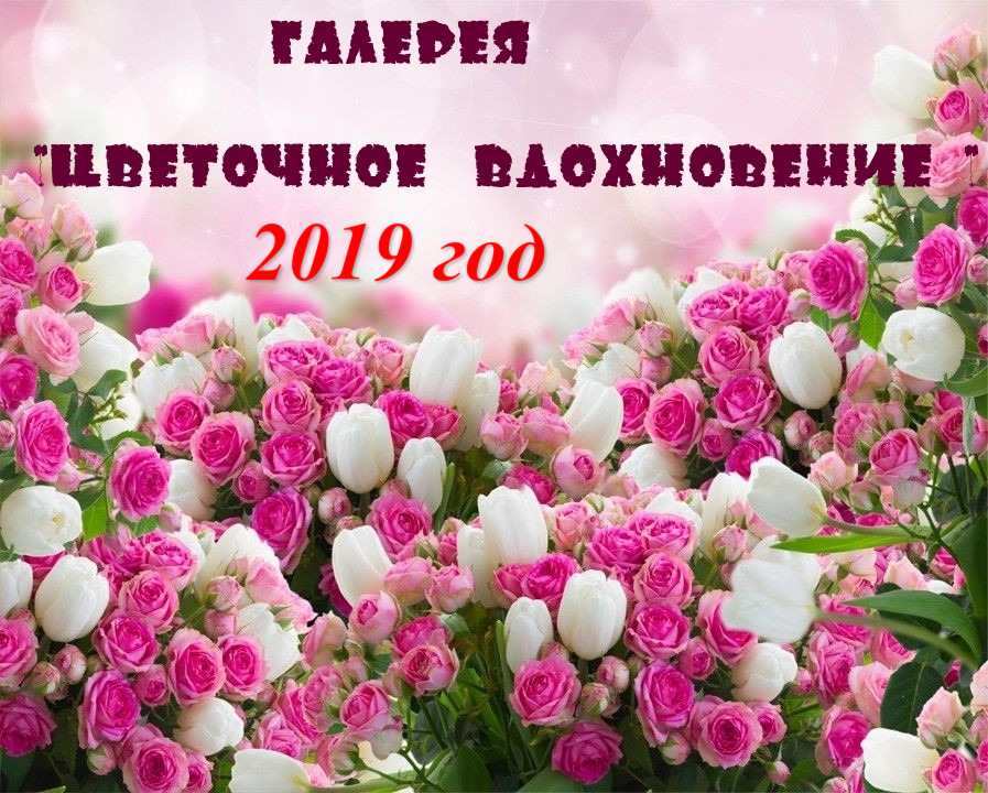 Цеточное вдохновение-2019