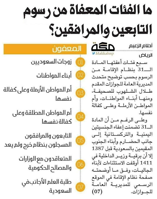 It's been three weeks since the Dependent Fee has been implemented for Saudi Arabia Expatriate workers who brought their families to live with them. Now it is becoming clearer on who are supposed to pay, and who are exempted from paying the dependent fee. Remember that the fees amount to SR100 per family member per month, but the payment must be done annually and in full. Once paid, it cannot be refunded as well, in case your family members go out of the country. Finally, the amount increases by SR 100 every year, up to 2020 where it will be SR 400 per dependent member per month.   This has caused many expats sending their families back home. But hope emerges for a certain few expats as more details emerge. A tweet in arabic has shown a list of expats exempted from paying the dependent fees. See it below. Here are the confirmed lists of expatriates exempted from paying dependent fees: An expatriate who is married to a Saudi Citizen: A citizen's wife and children are exempted from the dependent fee. Widows and divorced women who were married to a Saudi Citizen are also exempted. However, it is not clear if this remains true if the woman married an expat after her Saudi husband dies or is divorced.  In case where the Saudi citizen is the mother, the child is still exempted.   Long-term Residents Expatriate dependents who have stayed in Saudi Arabia for most of their lives are also listed as exempted from the dependent fees. The requirement is that they must not have traveled to any country outside the kingdom for the last 40 years!   Foreign Students Foreign students who are currently studying in Saudi Arabia are exempted from paying dependent fees. To clarify, these are students whose visa states that they are in the kingdom as students. These do not include children sponsored by their parents and are merely studying as well.   Expatriates Working in the Government Sector Expats whose sponsors are a part of government are not required to pay the dependent fees. This is most welcome news for many OFWs since many Filipinos are working in the different Saudi government hospitals, schools and offices.  To further verify the news, we asked some OFWs to check their banking information - if it indeed shows no requirements for dependent fees. See the screenshots after the video.  Also, employees who are working in the government sector, but were supplied through a private contractor are not exempted.  While the Saudi Government has full rights to craft and implement their own policy, the effects of these policies cannot be easily controlled. The dependent levy is expected to enrich the kingdom's coffers, but what about the effect to the local market. Some economists argue that the gross outcome of the move will not be beneficial at all for the national economy because in the first year after the imposition of the new tax at least 1 million expats, 75 percent of them dependents, are likely to leave the Kingdom. These 1 million foreigners used to spend their money inside the Kingdom to purchase goods and services, pay rent as well as some ministry fees like exit/reentry visas. Now, they will send 50-80% of their salaries back home, reducing liquidity in the local market.  Whatever the policy may be, both Saudi nationals and expats hope for a brighter future for the Kingdom of Saudi Arabia.