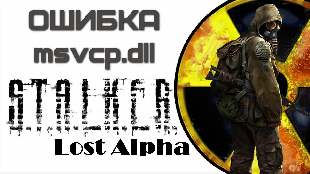 Stalker Lost Alpha - ошибочный образ (MSVCP120.dll)