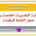 كتابة التقديرات الخاصة بملف حجز النقاط للرقمنة كتابة التقديرات الخاصة بملف حجز النقاط للرقمنة