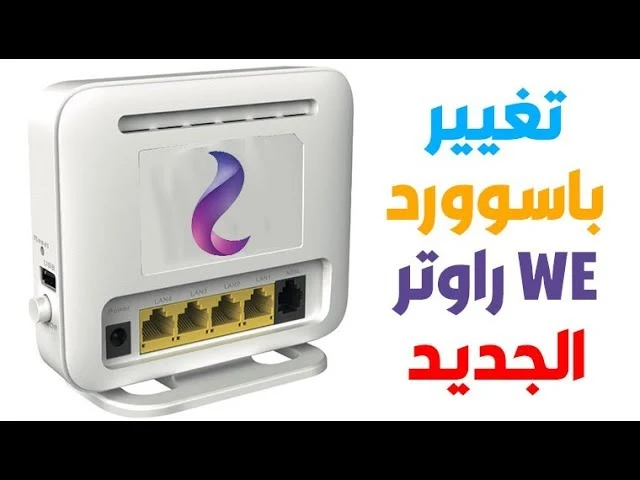تغيير باسوورد راوتر WE القديم تغيير باسوورد راوتر WE القديم
