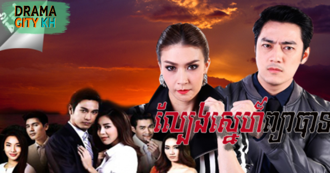 Lakorn.Club | Thai Khmer Movies Online Free: Lbeng Sneh Pjeabat [1-5EP]