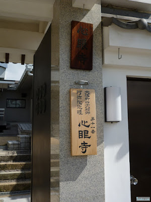 心眼寺 心眼寺