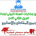 جميع مذكرات السنة الاولى ابتدائي الجيل الثاني pdf جميع مذكرات السنة الاولى ابتدائي الجيل الثاني pdf