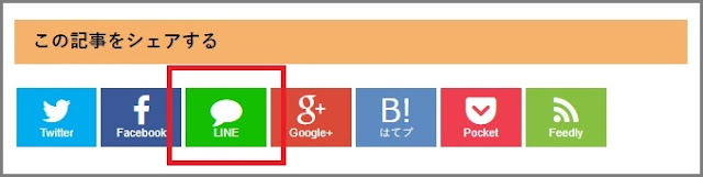 Bloggerで始める無料ブログ：SNSボタンをカスタマイズする【無料ブログBloggerの使い方とカスタマイズ方法】