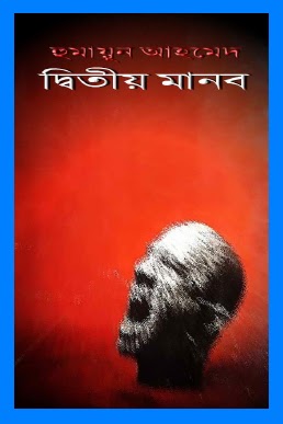 Amar Priyo Voutik Golpo By Humayun Ahmed Pdf