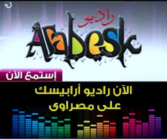 موقع وإذاعة راديو "أرابيسك مصر" بث تجريبي اعتبارا من أول أيام عيد الفطر المبارك 30/8/2011