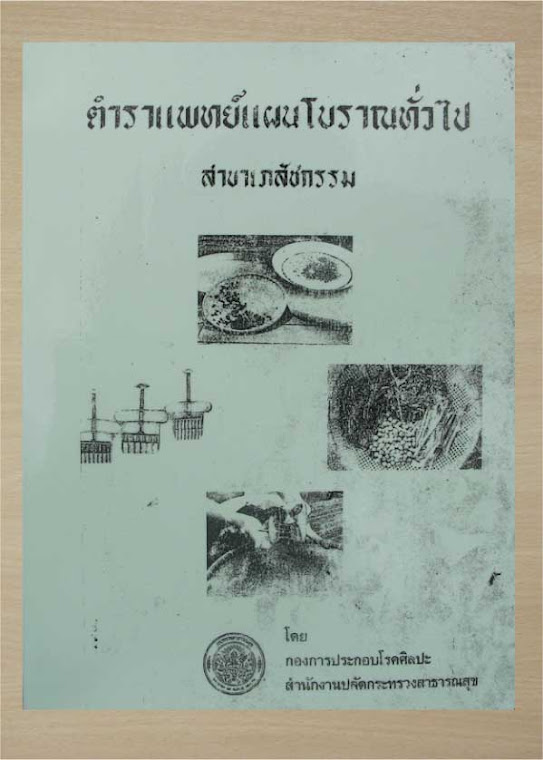 จำหน่ายหนังสือเรียนเภสัชกรรมไทย