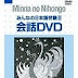 みんなの日本語 会話 DVD - Video Kaiwa Minna no nihongo Lesson 1-50