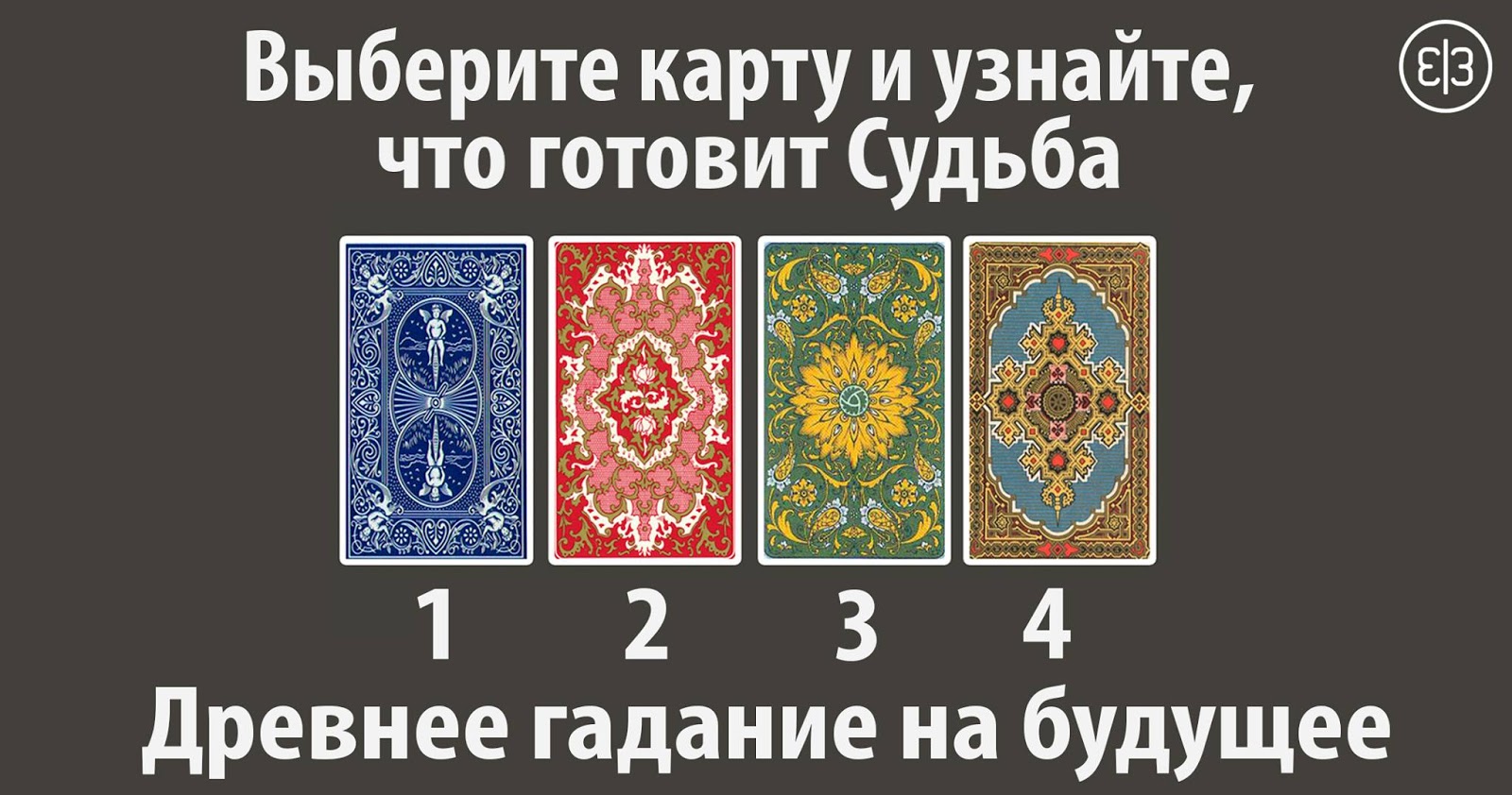 2019 год - Какой совет приготовила для Вас вселенная Выберите карту и узнайте 2019 год - Какой совет приготовила для Вас вселенная? Выберите карту и узнайте!