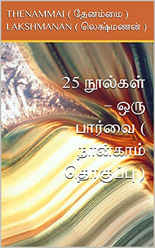 25 நூல்கள் - ஒரு பார்வை ( நான்காம் தொகுப்பு)