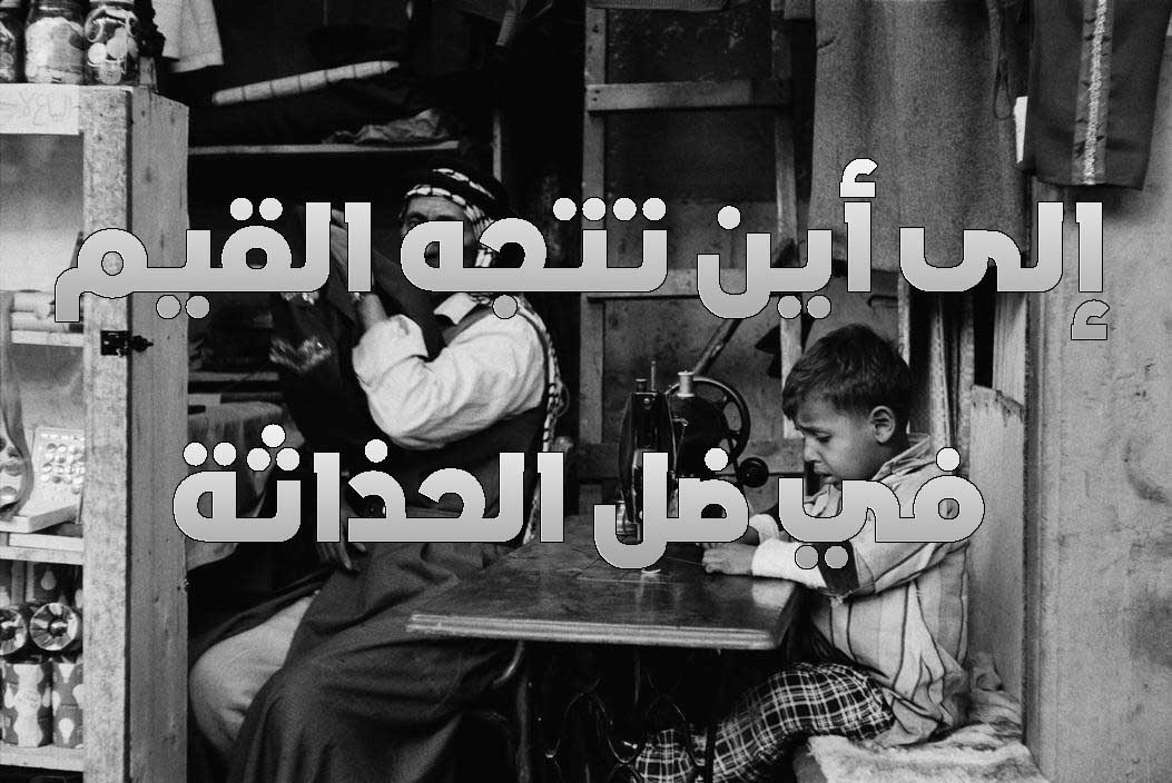 إلى أين تتجه القيم في ضل الحداثة إلى أين تتجه القيم في ضل الحداثة