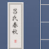 【中文-筆記】文憑試 2013 第三篇語譯