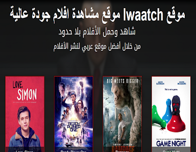 الموقع العربي Iwaatch مشاهدة وتحميل الأفلام بجودة عالية