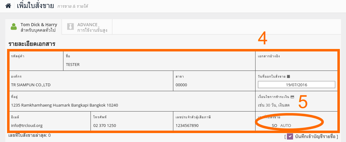 การสร้างใบสั่งขาย TRCLOUD