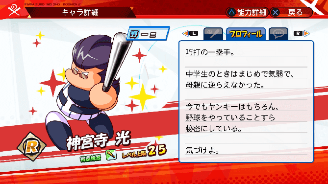 名将甲子園 キャラ性能 ミッション パワプロ 神宮寺光