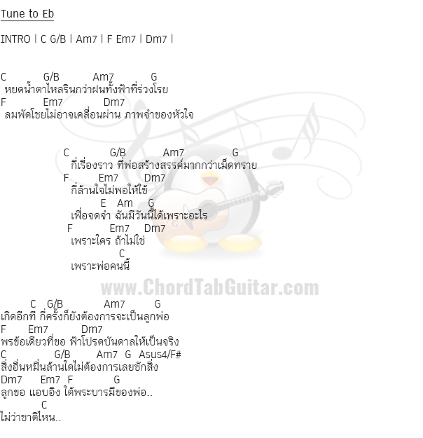 คอร์ดเพลง พ่อครับ ฟองเบียร์