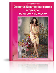 Книга "Секреты Женственного стиля" в подарок!