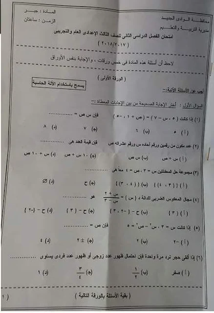 امتحان الجبر للصف الثالث الاعدادى ترم ثاني 2018 محافظة الوادى الجديد 