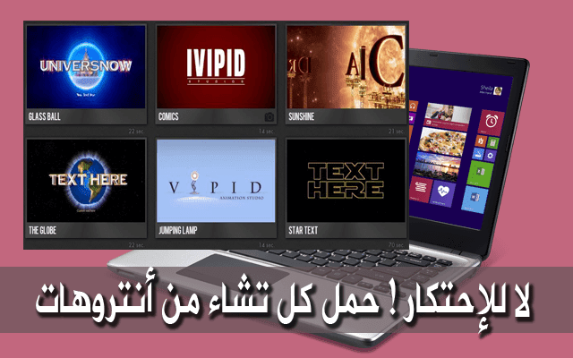 موقع يخفيه عنك معظم اليوتوبرز لجلب آنتروهات احترافية مدفوعة مجانا
