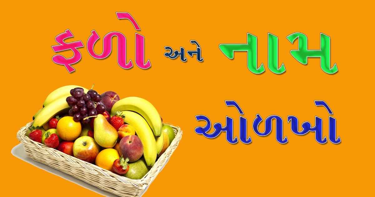 Fruit name in Gujarati