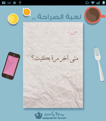 لعبة الصراحة لعبة الصراحة