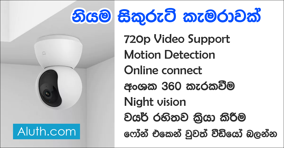 තමන්ම ආරක්ෂිත කැමරාවක් සවිකරගමු. ඔබගේ නිවසේ කාමරයට, සාලයට, කාර්යාලයට හෝ වෙනයම් ආරක්ෂිත ස්ථානයකට ඔබටම සවිකල හැකි ආරක්ෂිත කැමරාවක් තමයි ඔබට හදුන්වාදෙන්නේ.